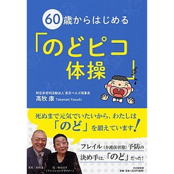 ６０歳からはじめる「のどピコ体操」/ＰＨＰ研究所/高牧康（単行本） 中古