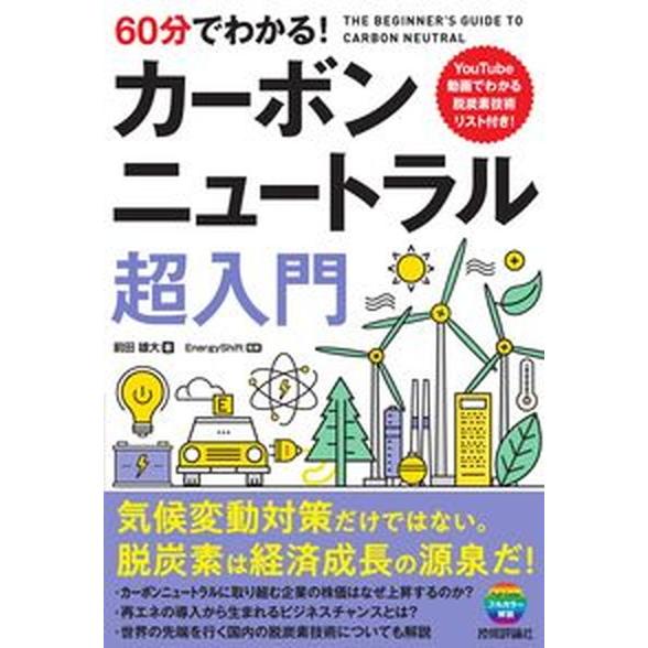 ６０分でわかる！カーボンニュートラル超入門/技術評論社/前田雄大（単行本（ソフトカバー）） 中古