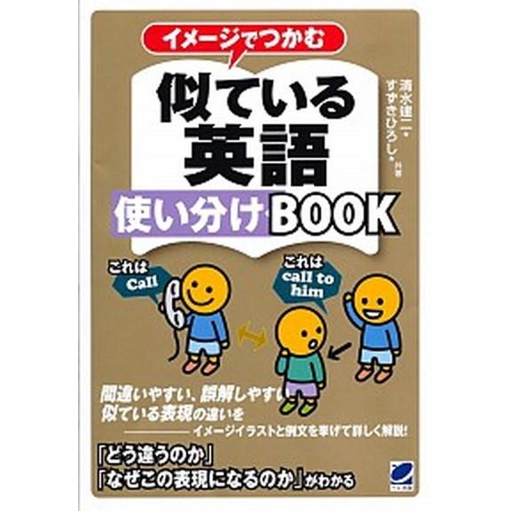 イメージでつかむ似ている英語使い分けＢＯＯＫ/ベレ出版/清水建二（単行本） 中古