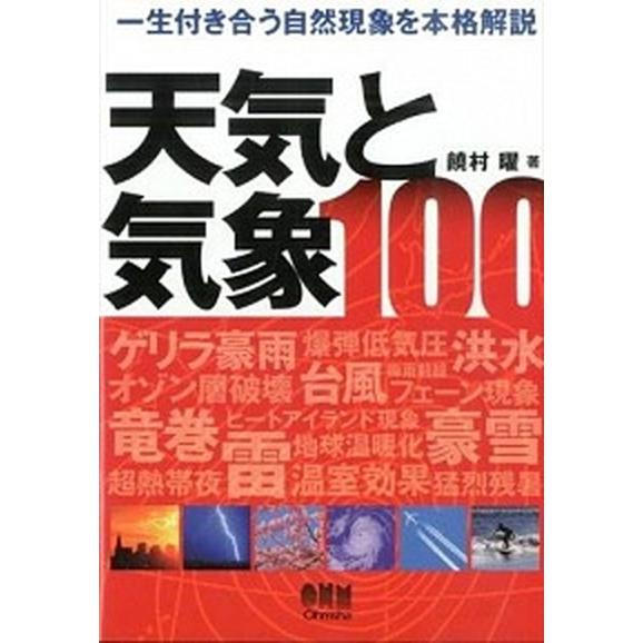 天気と気象１００ 一生付き合う自然現象を本格解説/オ-ム社/饒村曜（単行本（ソフトカバー）） 中古