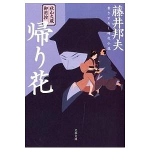 帰り花 秋山久蔵御用控/文藝春秋/藤井邦夫（文庫） 中古