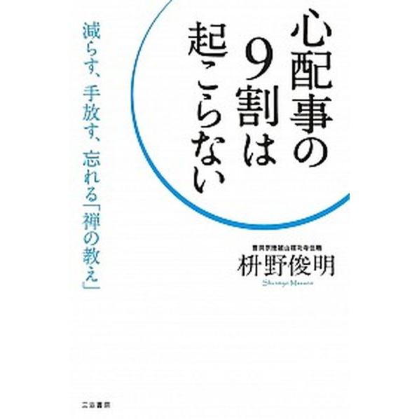 心配事の９割は起こらない/三笠書房/枡野俊明（単行本） 中古