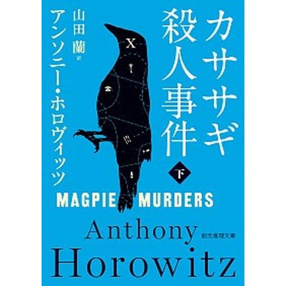 カササギ殺人事件 下/東京創元社/アンソニー・ホロヴィッツ（文庫） 中古
