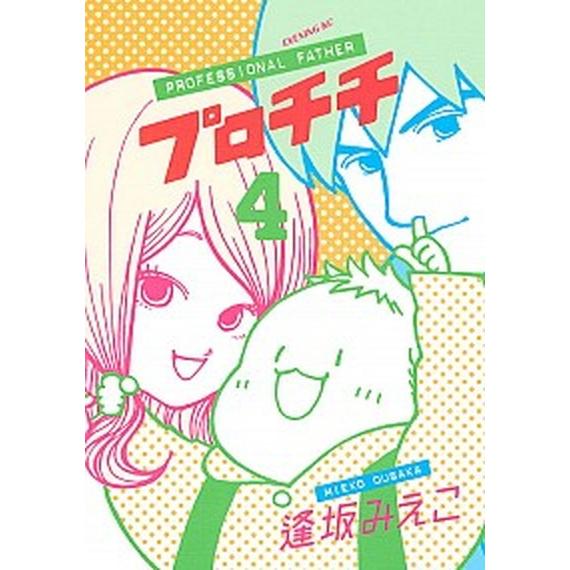 プロチチ  ４ /講談社/逢坂みえこ (コミック) 中古