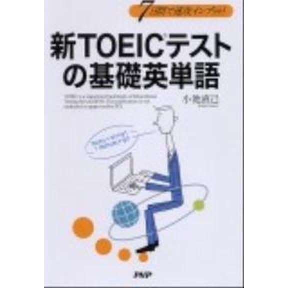新ＴＯＥＩＣテストの基礎英単語 ７日間で速攻インプット！/ＰＨＰ研究所/小池直己（単行本（ソフトカバ...