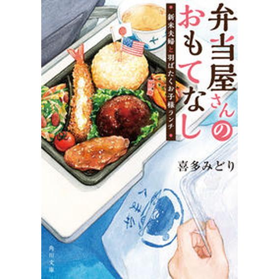 弁当屋さんのおもてなし　新米夫婦と羽ばたくお子様ランチ/ＫＡＤＯＫＡＷＡ/喜多みどり（文庫） 中古
