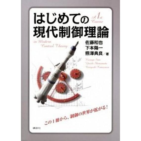 はじめての現代制御理論/講談社/佐藤和也（単行本（ソフトカバー）） 中古