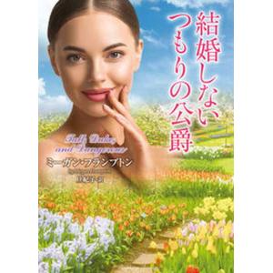 結婚しないつもりの公爵/竹書房/ミーガン・フランプトン（文庫）