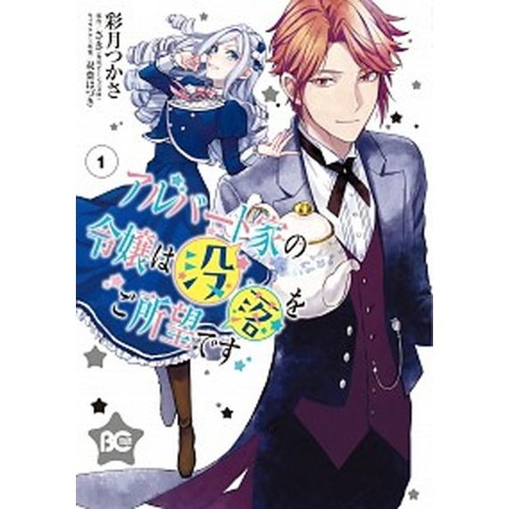 アルバート家の令嬢は没落をご所望です １/ＫＡＤＯＫＡＷＡ/彩月つかさ（コミック） 中古