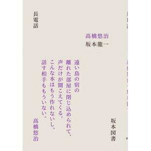 長電話/バリュ-ブックス・パブリッシング/高橋悠治（単行本） 中古