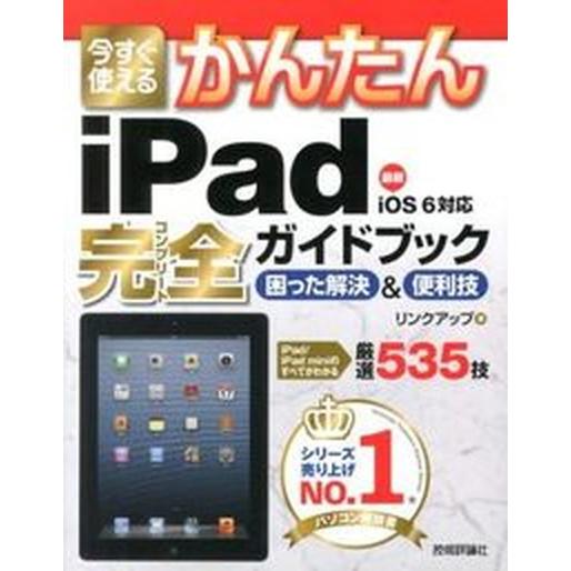 今すぐ使えるかんたんｉＰａｄ完全ガイドブック困った解決＆便利技 最新ｉＯＳ　６対応/技術評論社/リン...