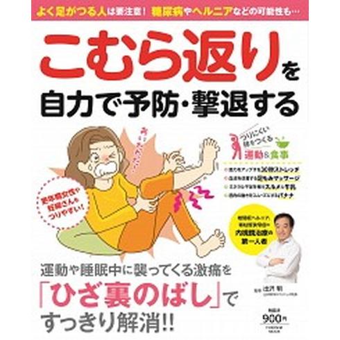 こむら返りを自力で予防・撃退する よく足がつる人は要注意！糖尿病やヘルニアなどの可能  /扶桑社/出...