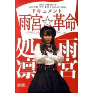 ドキュメント雨宮☆革命 中古の買取情報