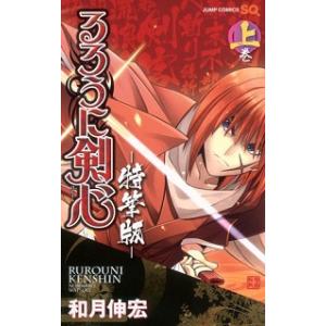 るろうに剣心-特筆版-  上巻 /集英社/和月伸宏 (コミック) 中古