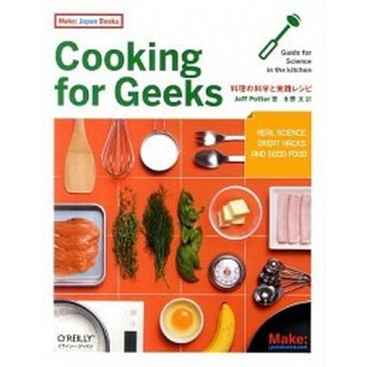 Ｃｏｏｋｉｎｇ　ｆｏｒ　Ｇｅｅｋｓ 料理の科学と実践レシピ/オライリ-・ジャパン/ジェフ・ポッタ-（...