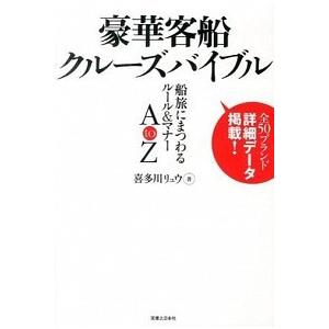 豪華客船クル-ズバイブル 船旅にまつわるル-ル＆マナ-Ａ　ｔｏ　Ｚ  /実業之日本社/喜多川リュウ (単行本（ソフトカバー）) 中古