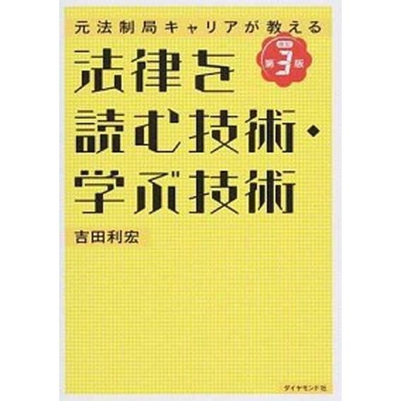 法律を読む技術・学ぶ技術 元法制局キャリアが教える 改訂第３版/ダイヤモンド社/吉田利宏（単行本（ソ...
