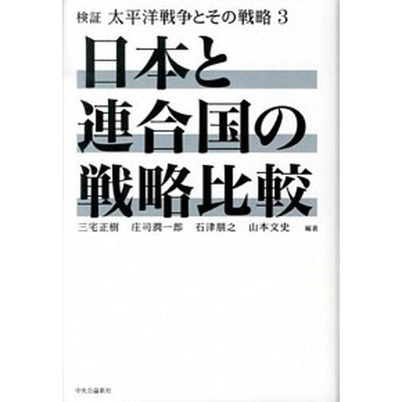 検証太平洋戦争とその戦略  ３ /中央公論新社/三宅正樹（単行本） 中古