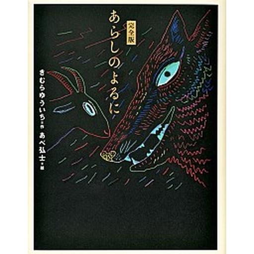 あらしのよるに 完全版  /講談社/木村裕一 (単行本) 中古