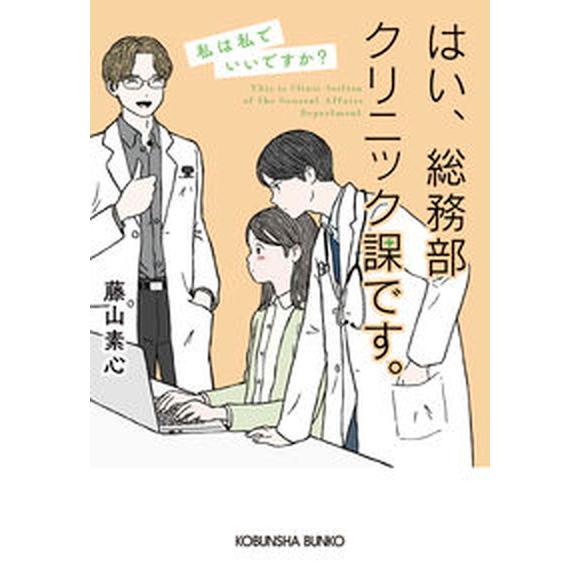 はい、総務部クリニック課です。 私は私でいいですか？/光文社/藤山素心（文庫） 中古