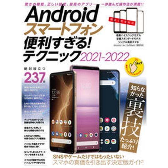 Ａｎｄｒｏｉｄスマートフォン便利すぎる！テクニック ２０２１-２０２２/スタンダ-ズ（ムック） 中古