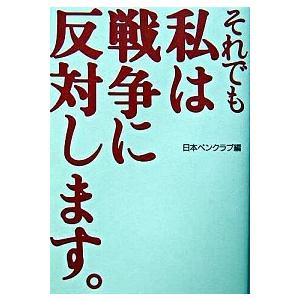 それでも私は戦争に反対します。   /平凡社/日本ペンクラブ（単行本） 中古