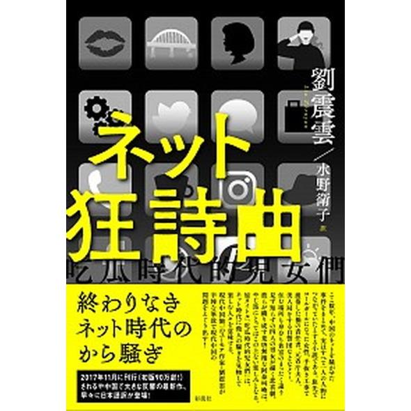 ネット狂詩曲/彩流社/劉震雲（単行本） 中古