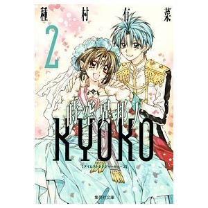 時空異邦人ＫＹＯＫＯ ２/集英社/種村有菜（文庫） 中古