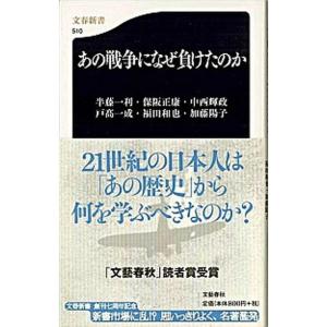 あの戦争になぜ負けたのか   /文藝春秋/半藤一利 (新書) 中古