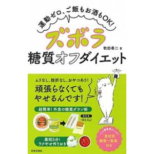 ズボラ糖質オフダイエット 運動ゼロ、ご飯もお酒もＯＫ！