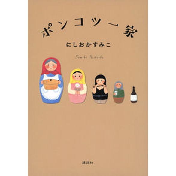 ポンコツ一家   /講談社/にしおかすみこ（単行本（ソフトカバー）） 中古