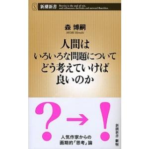 人間はいろいろな問題についてどう考えていけば良いのか/新潮社/森博嗣（新書） 中古