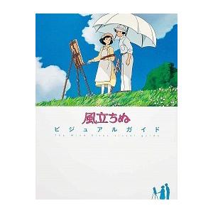 風立ちぬビジュアルガイド   /角川書店/ニュ-タイプ編集部 (単行本) 中古