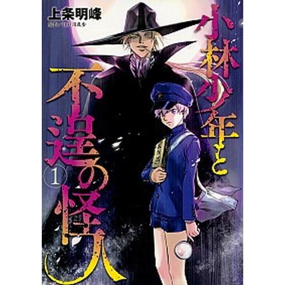 小林少年と不逞の怪人 １/講談社/上条明峰（コミック） 中古