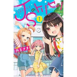 ＪＳのトリセツ １/講談社/雨玉さき（コミック） 中古