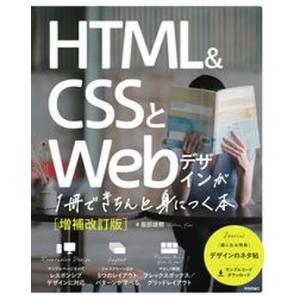 ＨＴＭＬ＆ＣＳＳとＷｅｂデザインが１冊できちんと身につく本   増補改訂版/技術評論社/服部雄樹（単...