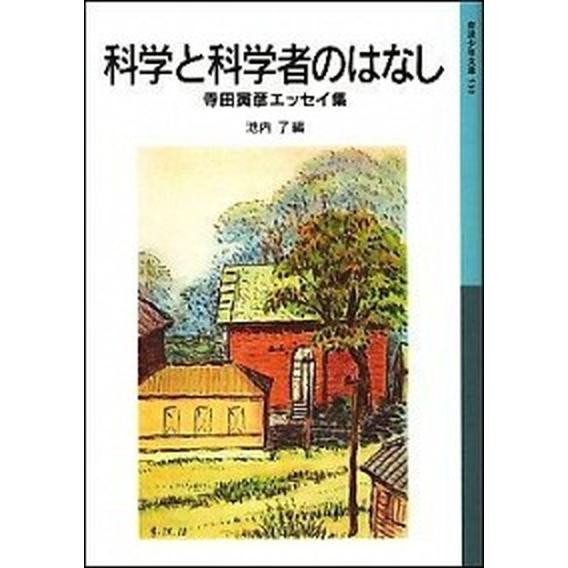 科学と科学者のはなし 寺田寅彦エッセイ集/岩波書店/寺田寅彦（単行本） 中古