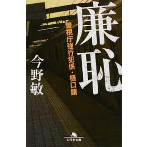 廉恥 警視庁強行犯係・樋口顕/幻冬舎/今野敏（文庫） 中古