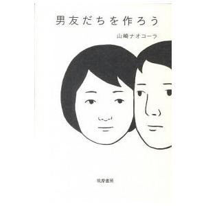 男友だちを作ろう/筑摩書房/山崎ナオコ-ラ（単行本） 中古