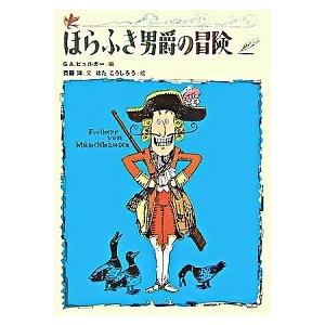 ほらふき男爵の冒険/偕成社/ゴットフリ-ト・アウグスト・ビュルガ-（単行本） 中古
