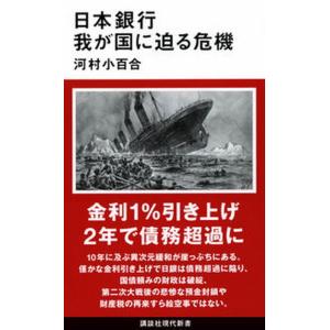 日本銀行　我が国に迫る危機   /講談社/河村小百合（新書）