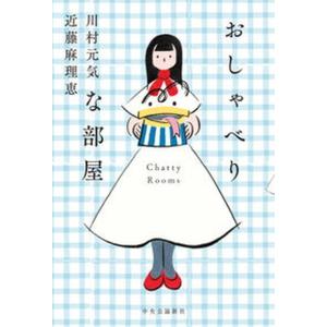 おしゃべりな部屋   /中央公論新社/川村元気 