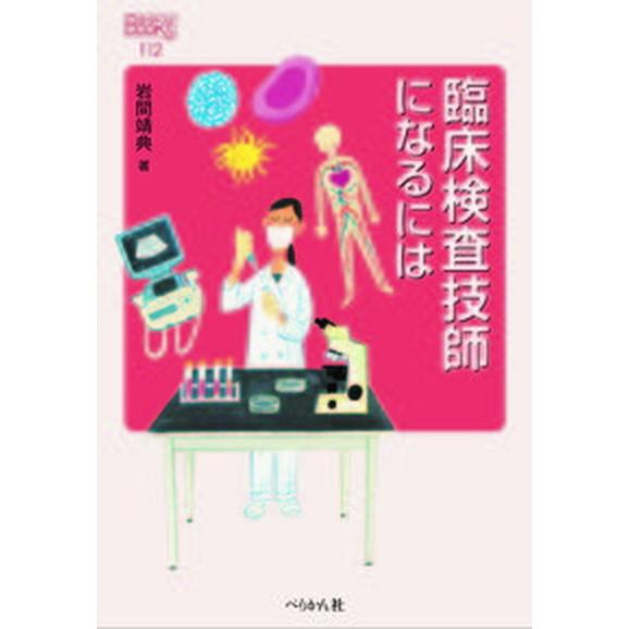 臨床検査技師になるには   /ぺりかん社/岩間靖典（単行本（ソフトカバー）） 中古