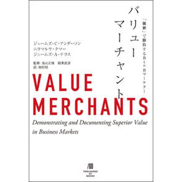 バリューマーチャント 「価値」で勝負するＢｔｏＢマーケター/サウザンブックス社/ジェームズ・Ｃ・アン...
