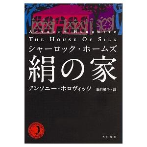 絹の家 シャ-ロック・ホ-ムズ/ＫＡＤＯＫＡＷＡ/アンソニ-・ホロヴィッツ（ペーパーバック） 中古