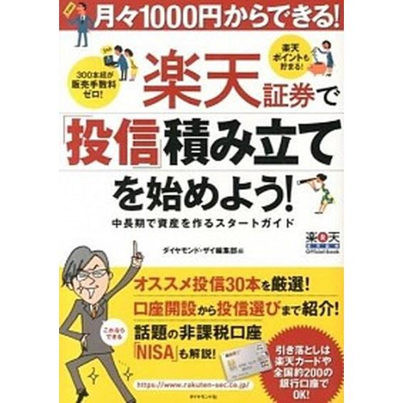 月々１０００円からできる！楽天証券で「投信」積み立てを始めよう！ 中長期で資産を作るスタ-トガイド ...