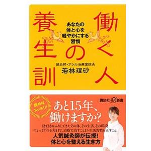 働く人の養生訓 あなたの体と心を軽やかにする習慣/講談社/若林理砂（新書） 中古