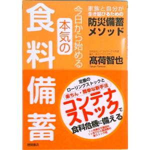 今日から始める本気の食料備蓄　家族と自分が生き延びるための防災備蓄メソッド   /徳間書店/〓荷智也...