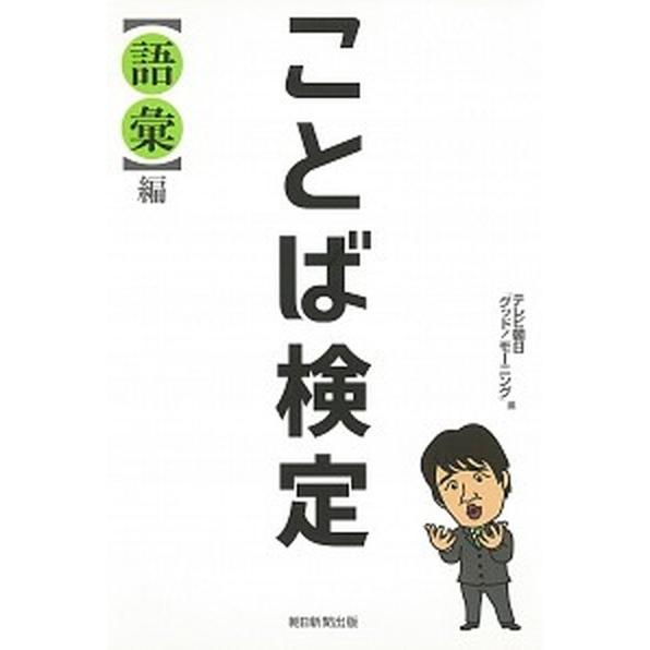 ことば検定〈語彙〉編/朝日新聞出版/テレビ朝日「グッド！モーニング」（単行本） 中古