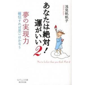 あなたは絶対！運がいい  ２ /廣済堂出版/浅見帆帆子 (文庫) 中古